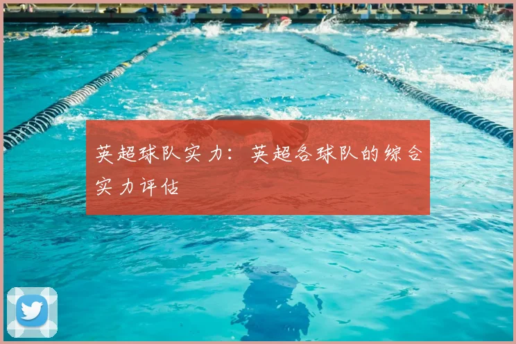 英超球队实力：英超各球队的综合实力评估