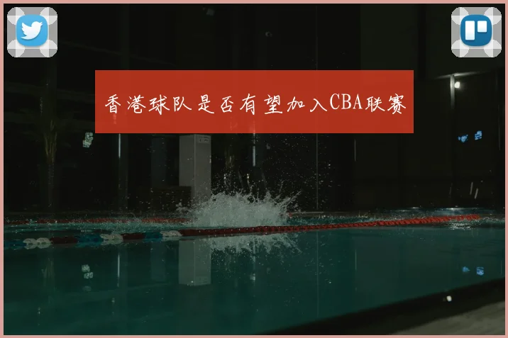 香港球队是否有望加入CBA联赛