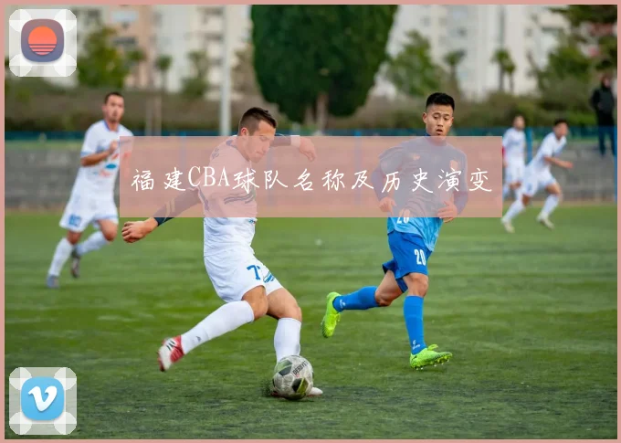 福建CBA球队名称及历史演变