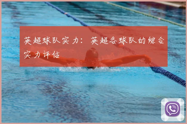 英超球队实力：英超各球队的综合实力评估