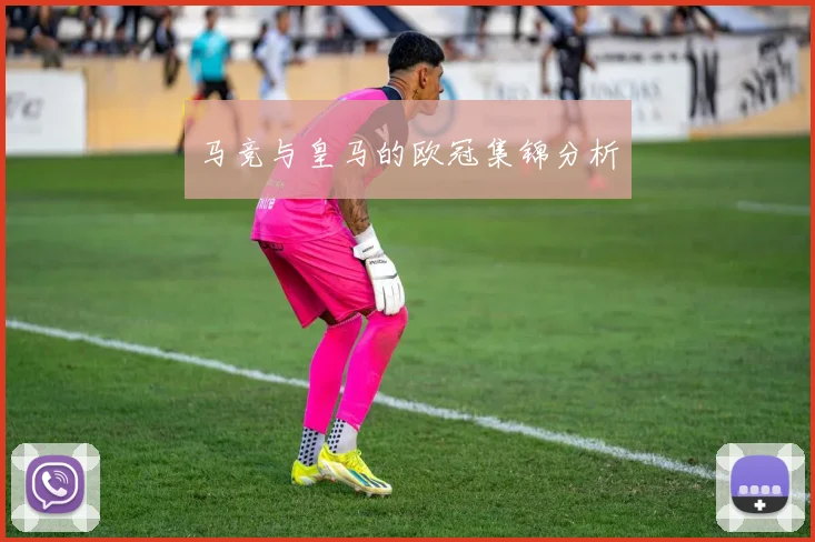 马竞与皇马的欧冠集锦分析