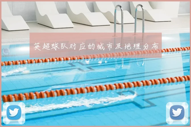 英超球队对应的城市及地理分布