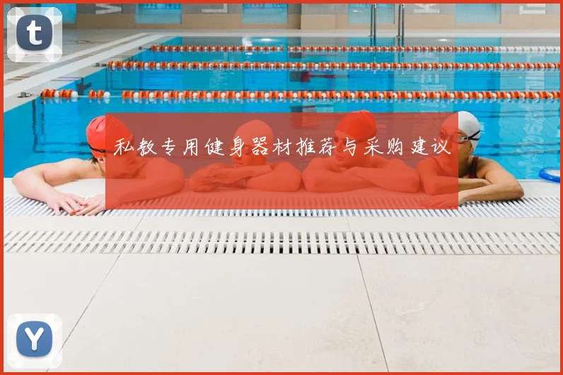 私教专用健身器材推荐与采购建议