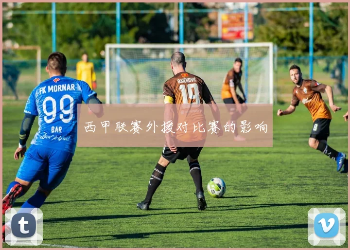 西甲联赛外援对比赛的影响