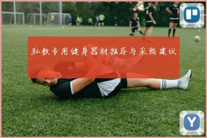 私教专用健身器材推荐与采购建议
