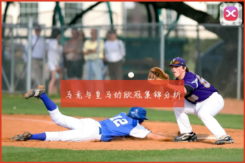 马竞与皇马的欧冠集锦分析