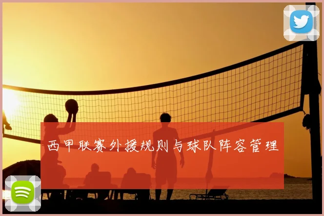 西甲联赛外援规则与球队阵容管理