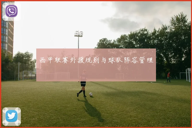 西甲联赛外援规则与球队阵容管理