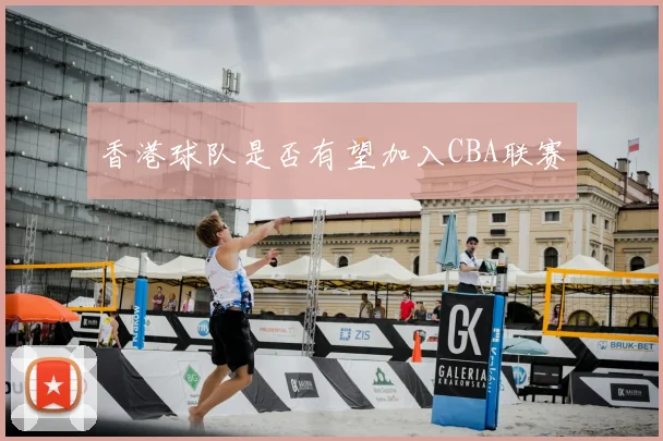 香港球队是否有望加入CBA联赛